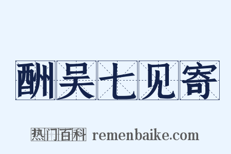 酬吴七见寄是什么意思的图片